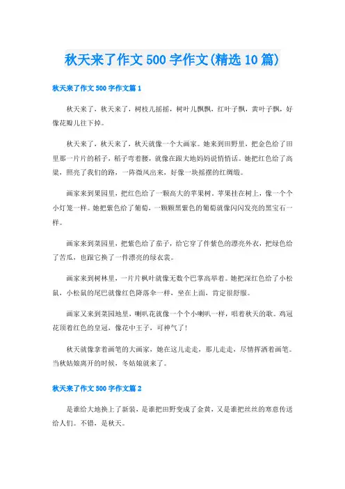 秋天来了作文500字作文(精选10篇)