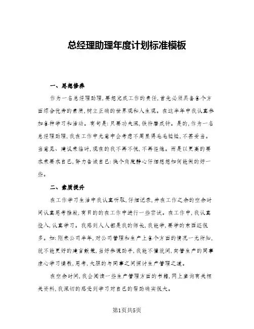2024年总经理助理年度计划标准模板(三篇)