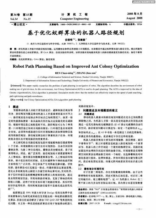 基于优化蚁群算法的机器人路径规划