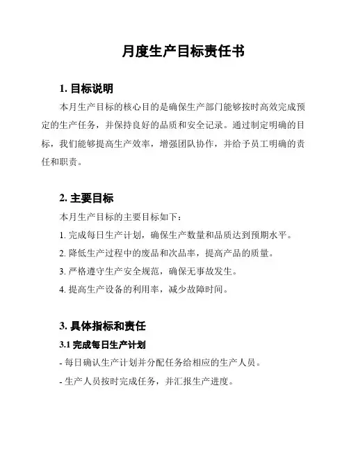 月度生产目标责任书