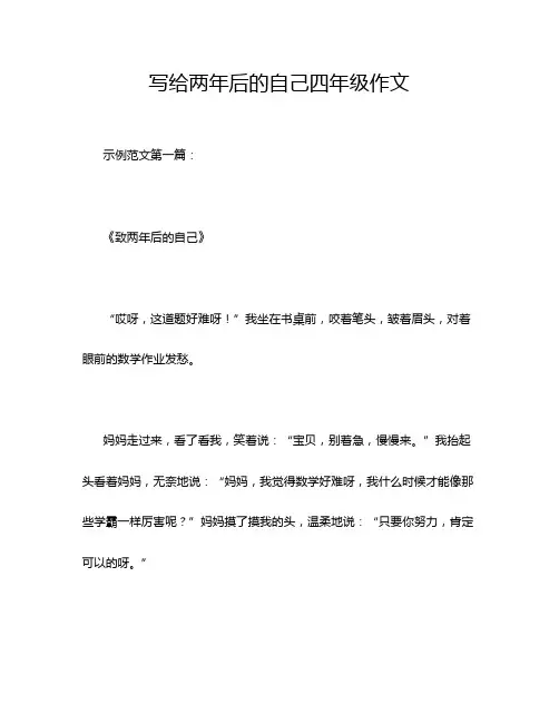 写给两年后的自己四年级作文
