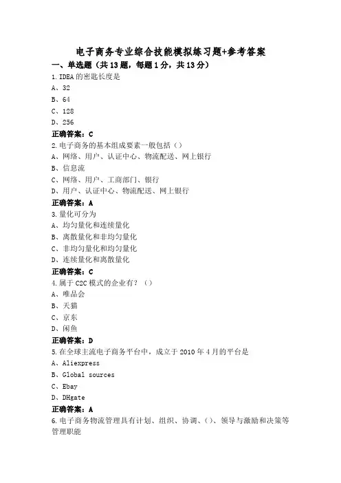 电子商务专业综合技能模拟练习题+参考答案