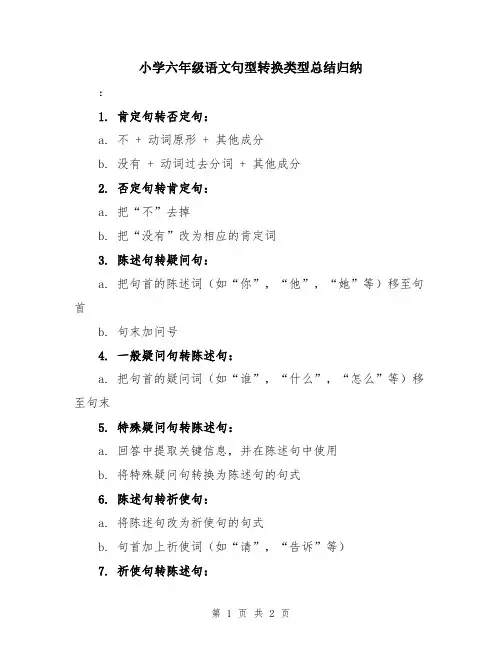 小学六年级语文句型转换类型总结归纳