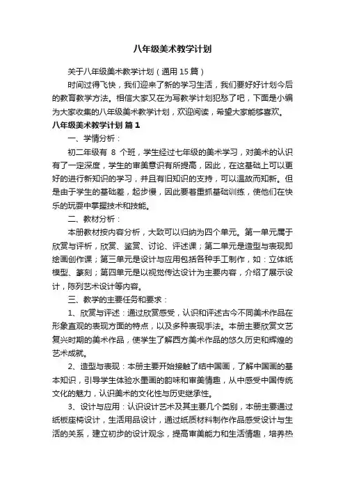 关于八年级美术教学计划（通用15篇）