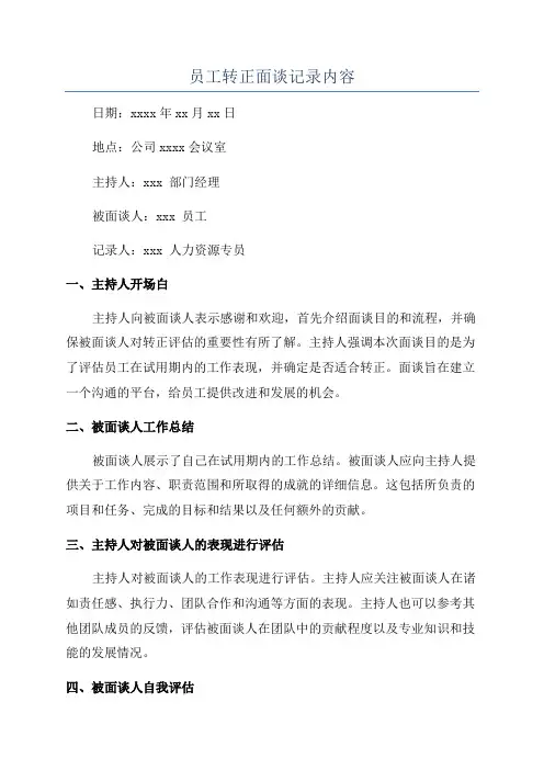 员工转正面谈记录内容