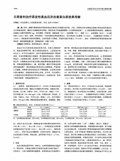 贝那普利治疗原发性高血压并改善蛋白尿效果观察