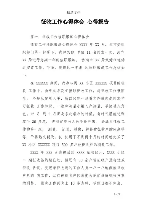 征收工作心得体会_心得报告