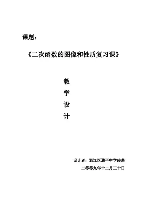 二次函数的图像和性质复习课教学设计