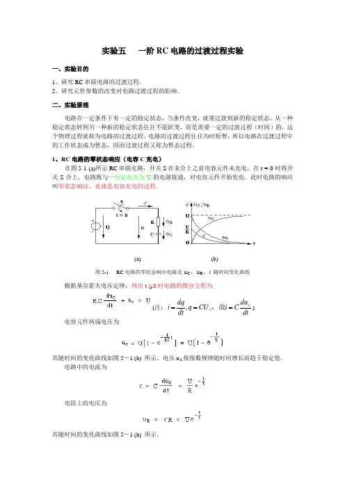 实验五  一阶RC电路的过渡过程的multisim实验