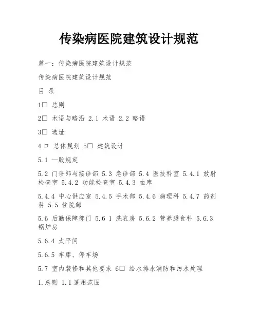 传染病医院建筑设计规范