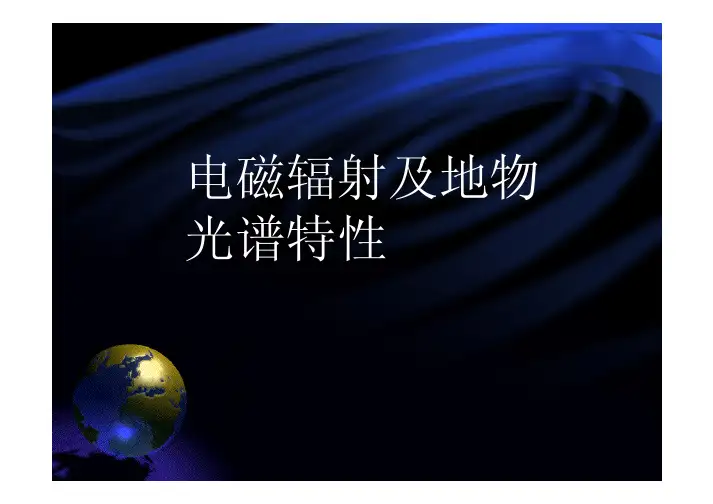 北京师范大学遥感导论课件 第一章 电磁辐射及地物光谱特征