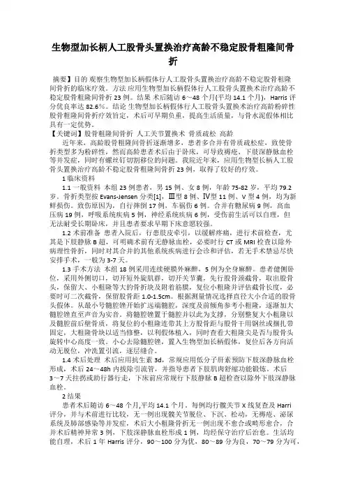 生物型加长柄人工股骨头置换治疗高龄不稳定股骨粗隆间骨折
