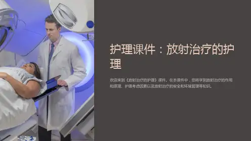 《护理课件：放射治疗的护理》