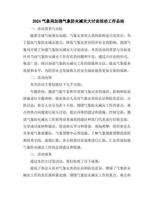 2024气象局加强气象防灾减灾大讨论活动工作总结