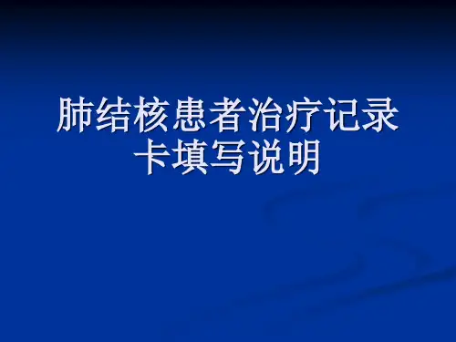 肺结核患者治疗记