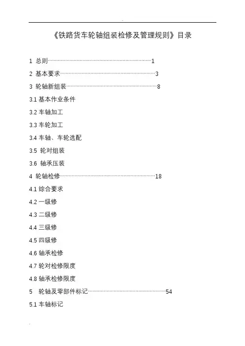 铁路货车轮轴组装检修及管理规则