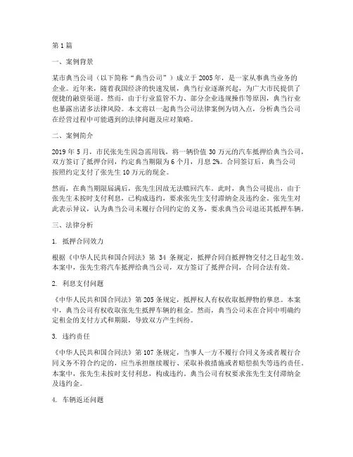 典当公司法律案例(3篇)