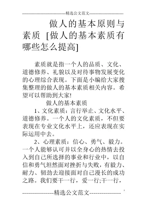 做人的基本原则与素质[做人的基本素质有哪些怎么提高].doc