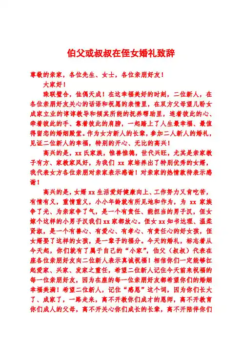 伯父或叔父在侄女婚礼致辞