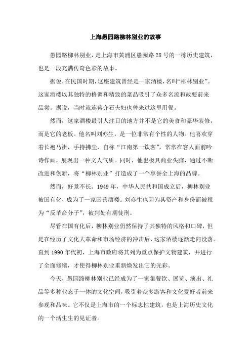 上海愚园路柳林别业的故事