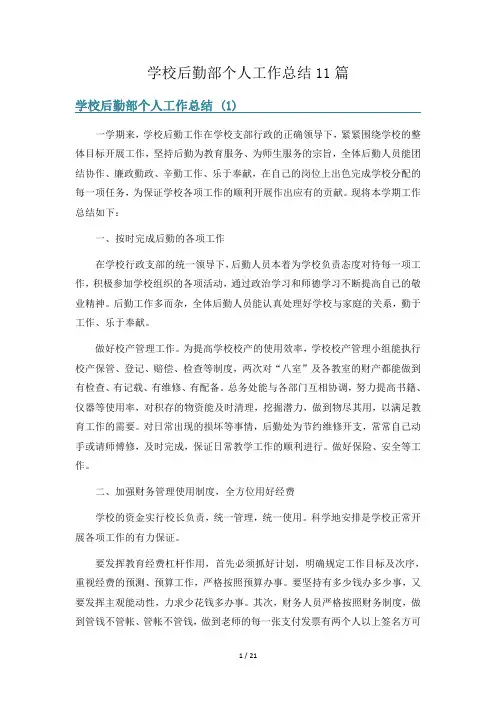 学校后勤部个人工作总结11篇