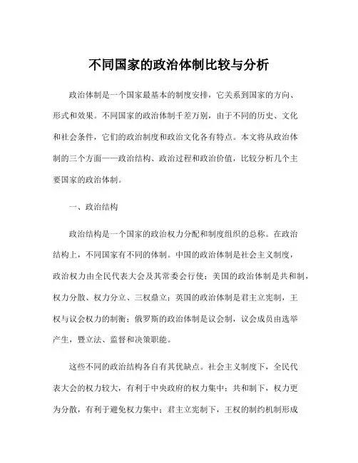 不同国家的政治体制比较与分析
