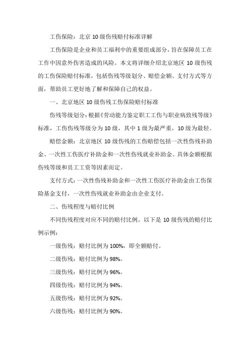 工伤保险10级伤残北京赔付标准