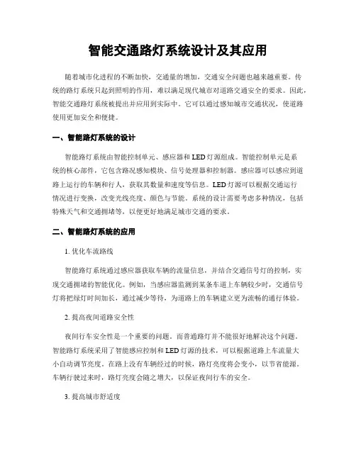 智能交通路灯系统设计及其应用