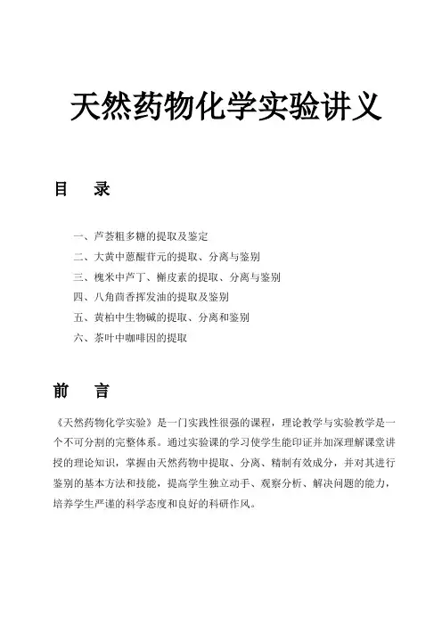 天然药物化学实验讲义