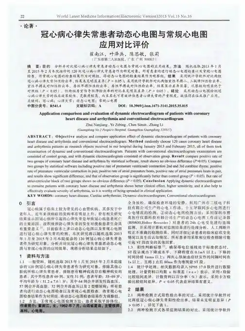 冠心病心律失常患者动态心电图与常规心电图应用对比评价