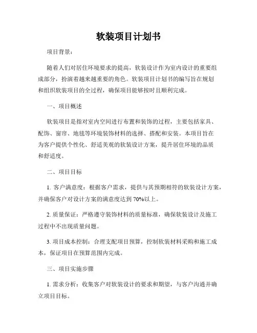 软装项目计划书