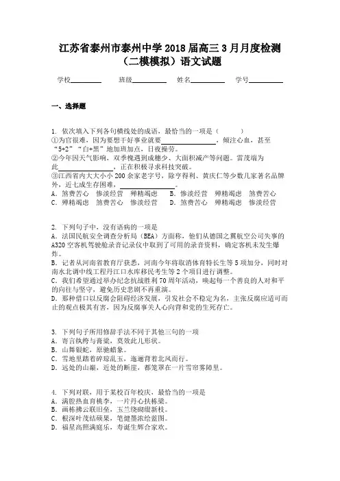 江苏省泰州市泰州中学2018届高三3月月度检测(二模模拟)语文试题