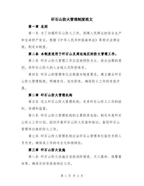 矸石山防火管理制度范文