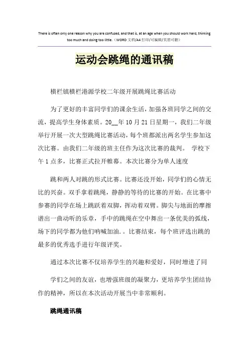 2021年运动会跳绳的通讯稿