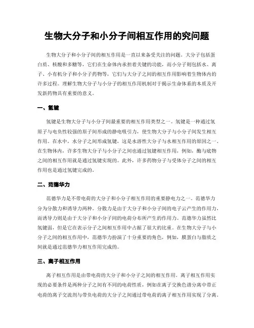生物大分子和小分子间相互作用的究问题