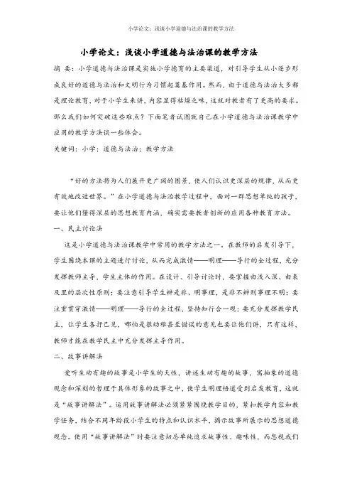 小学论文：浅谈小学道德与法治课的教学方法
