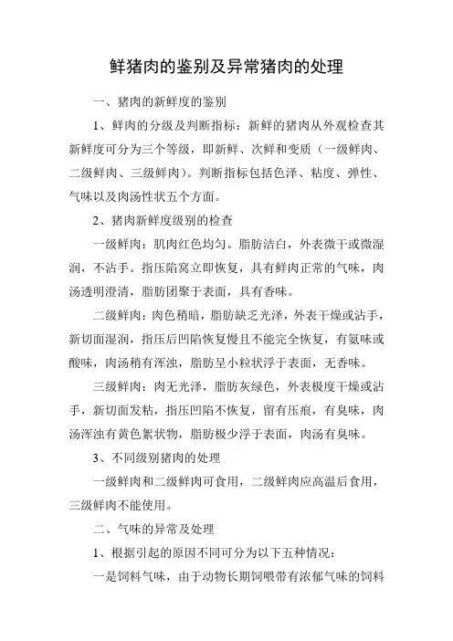 鲜猪肉的鉴别