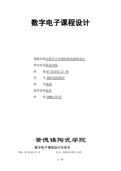出租车计价器控制电路的设计方案