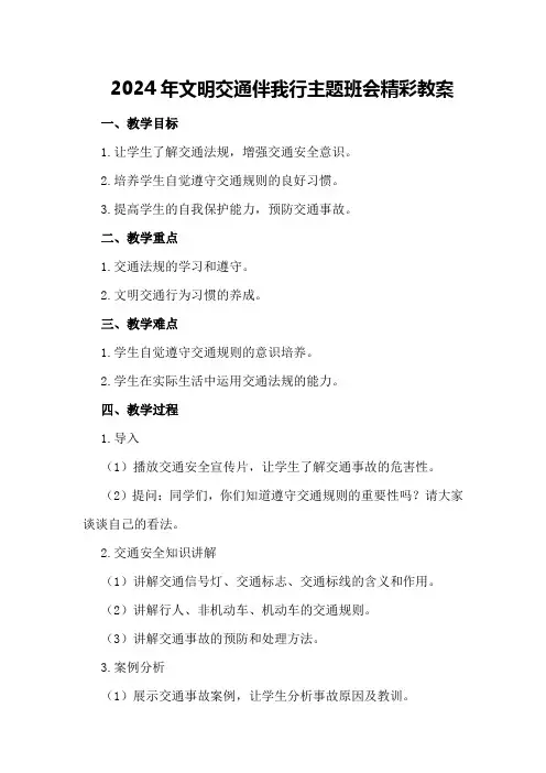 2024年文明交通伴我行主题班会精彩教案