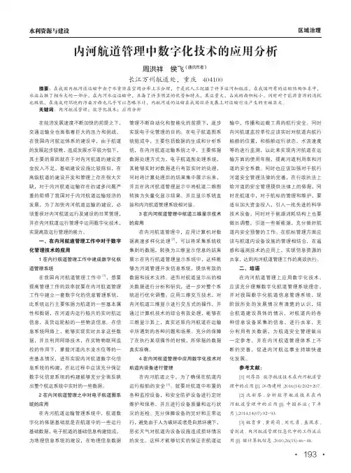 内河航道管理中数字化技术的应用分析