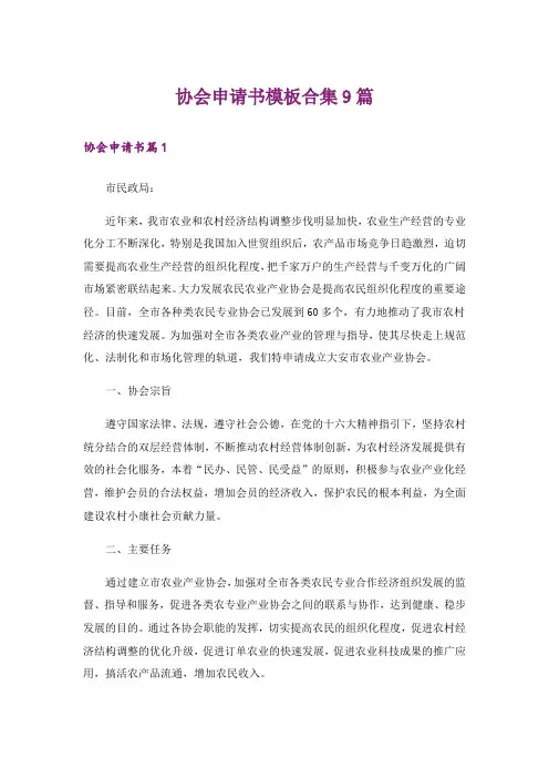 协会申请书模板合集9篇