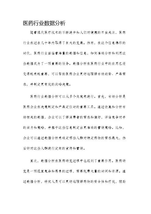 医药行业数据分析