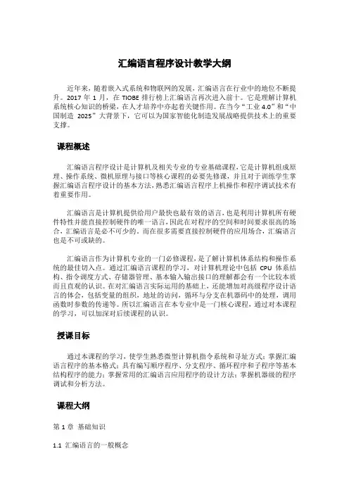 汇编语言程序设计-教学大纲