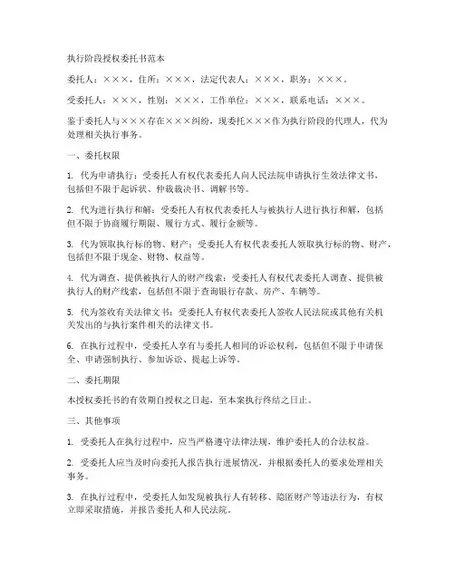 执行阶段授权委托书书范本