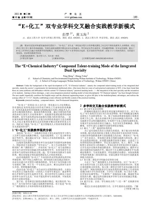 “E+化工”双专业学科交叉融合实践教学新模式
