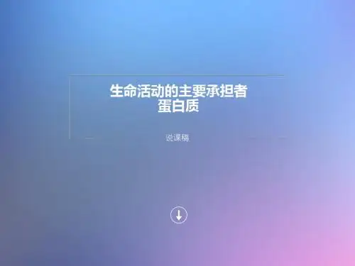 生命活动的主要承担者蛋白质 说课稿