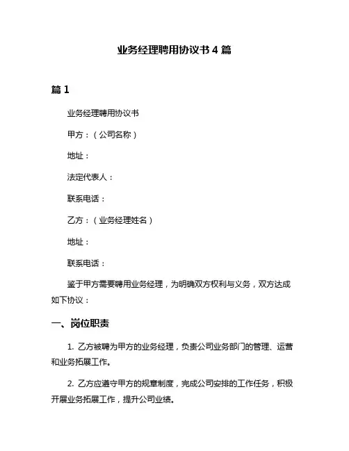 业务经理聘用协议书4篇