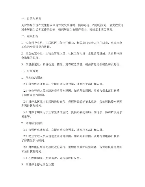 居民区停水停电应急预案