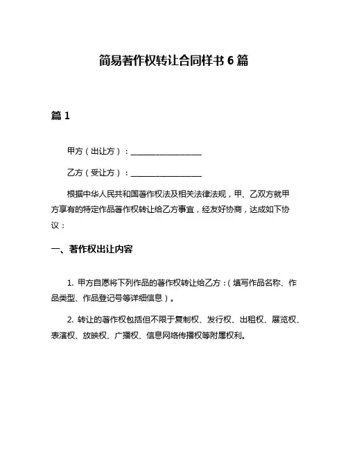 简易著作权转让合同样书6篇