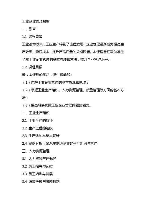 工业企业管理教案